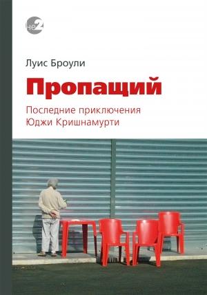 Обложка книги «Пропащий. Последние приключения Юджи Кришнамурти» — Луис Броули