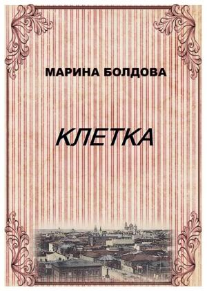 Обложка книги «Клетка» — Марина Болдова