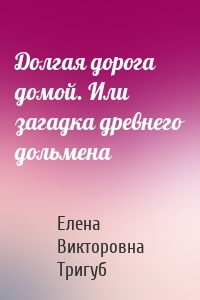 Долгая дорога домой. Или загадка древнего дольмена