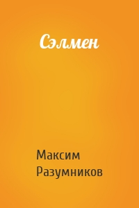 Сэлмен
