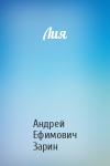 Андрей Зарин - Лия