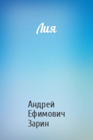Обложка книги «Лия» — Андрей Зарин