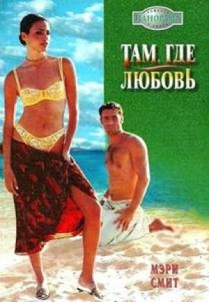 Обложка книги «Там, где любовь» — Мэри Смит