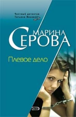 Обложка книги «Плевое дело» — Марина Серова