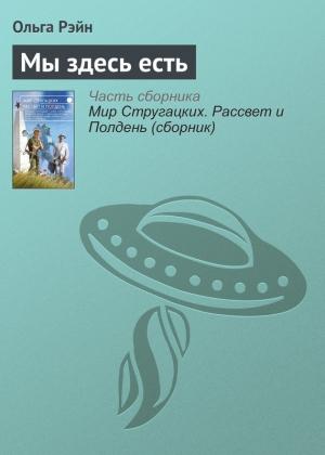 Обложка книги «Мы здесь есть» — Ольга Рэйн