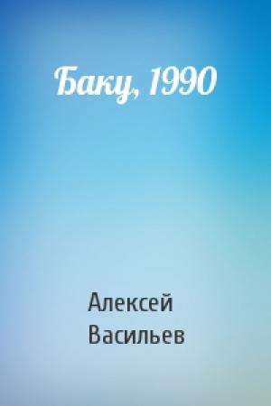 Обложка книги «Баку, 1990» — Алексей Васильев