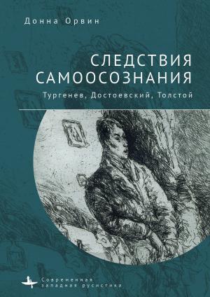 Обложка книги «Следствия самоосознания. Тургенев, Достоевский, Толстой» — Донна Орвин