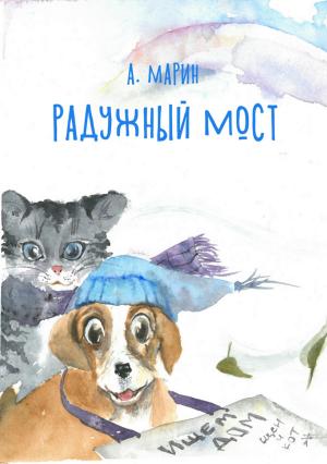 Обложка книги «Радужный мост» — Алекс Марин