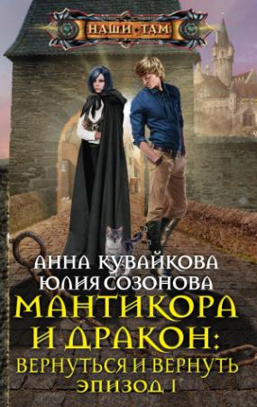 Обложка книги «Мантикора и Дракон: Вернуться и вернуть. Эпизод I» — Анна Кувайкова, Юлия Созонова