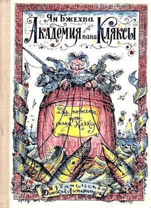 Обложка книги «Академия пана Кляксы. Путешествия пана Кляксы» — Ян Бжехва