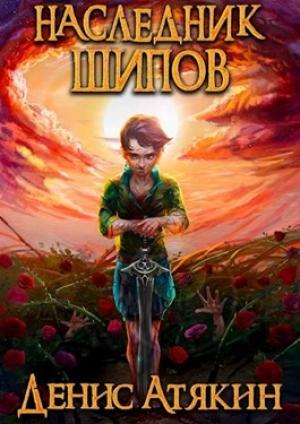 Обложка книги «Наследник шипов» — Денис Атякин