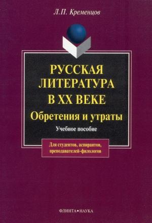 Обложка книги «Русская литература в ХХ веке. Обретения и утраты: учебное пособие» — Леонид Кременцов