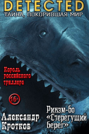 Обложка книги «Рикэм-бо «Стерегущий берег»» — Антон Кротков