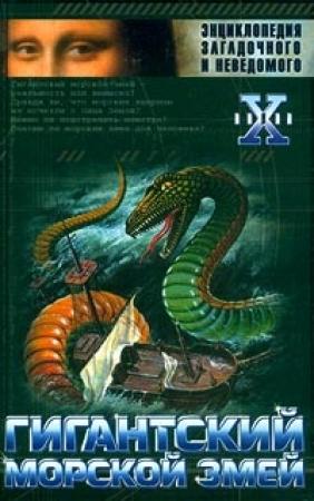 Обложка книги «Гигантский морской змей» — Николай Непомнящий