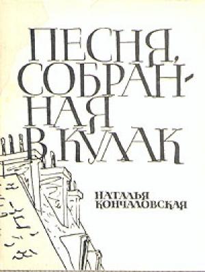 Обложка книги «Песня, собранная в кулак» — Наталья Кончаловская