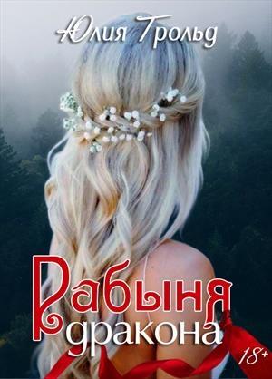 Обложка книги «Рабыня дракона» — Юлия Трольд