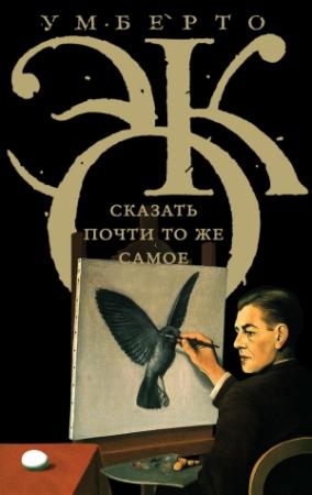 Обложка книги «Сказать почти то же самое» — Умберто Эко