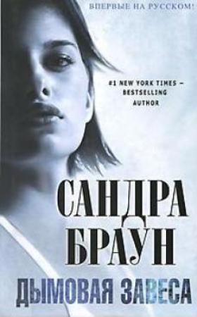 Обложка книги «Дымовая завеса» — Сандра Браун