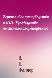 Бережливое производство и НОТ. Руководство по системному внедрению