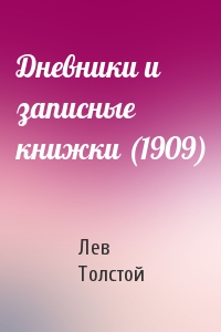 Лев Толстой - Дневники и записные книжки (1909)