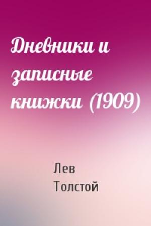Обложка книги «Дневники и записные книжки (1909)» — Лев Толстой