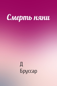 Смерть няни