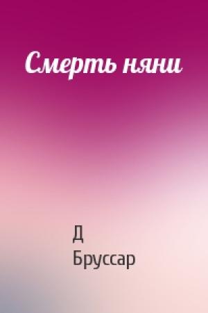 Обложка книги «Смерть няни» — Д Бруссар