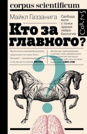 Обложка книги «Кто за главного?» — Майкл Газзанига