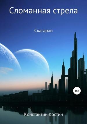 Обложка книги «Сломанная стрела» — Константин Костин