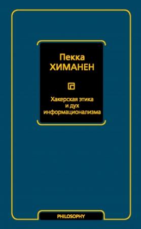 Обложка книги «Хакерская этика и дух информационализма» — Пекка Химанен