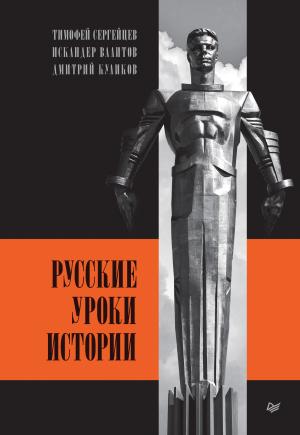 Обложка книги «Русские уроки истории» — Дмитрий Куликов, Искандер Валитов, Тимофей Сергейцев