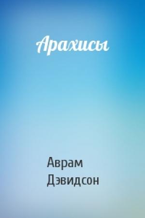 Обложка книги «Арахисы» — Аврам Дэвидсон