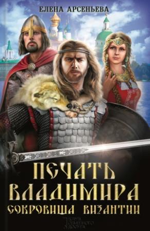 Обложка книги «Печать Владимира. Сокровища Византии» — Елена Арсеньева