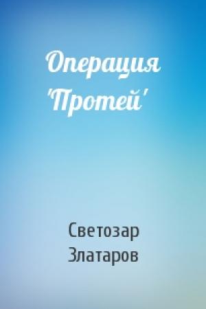 Обложка книги «Операция 'Протей'» — Светозар Златаров