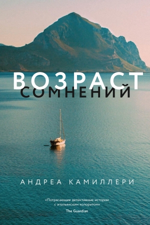Обложка книги «Возраст сомнений» — Андреа Камиллери