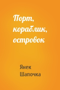 Порт, кораблик, островок