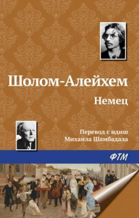 Обложка книги «Немец» — Шолом-Алейхем