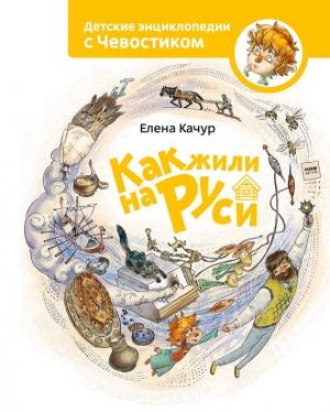 Обложка книги «Как жили на Руси» — Елена Качур