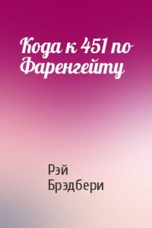 Обложка книги «Кода к 451 по Фаренгейту» — Рэй Брэдбери