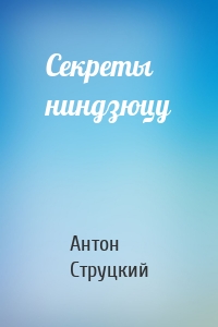 Секреты ниндзюцу