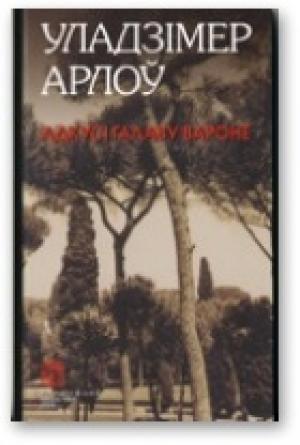Обложка книги «Адкусі галаву вароне» — Владимир Алексеевич Орлов