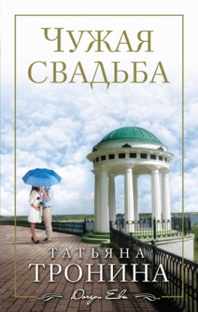 Обложка книги «Чужая свадьба» — Татьяна Тронина