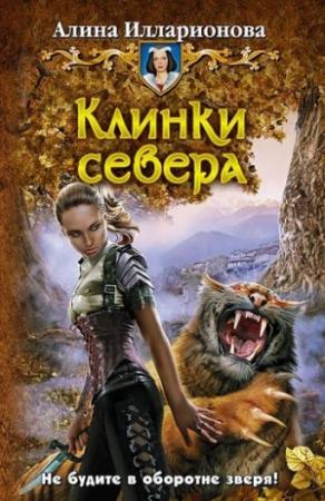 Обложка книги «Клинки севера» — Алина Илларионова