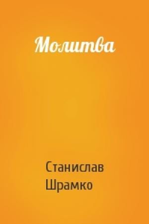 Обложка книги «Молитва» — Станислав Шрамко
