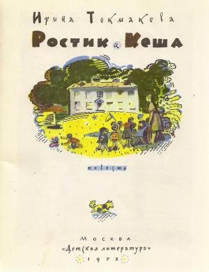 Обложка книги «Ростик и Кеша» — Ирина Токмакова