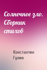 Солнечное зло. Сборник стихов
