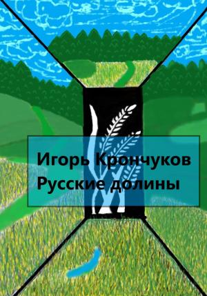 Обложка книги «Русские долины» — Игорь Крончуков