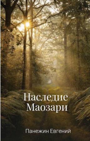 Обложка книги «Наследие Маозари» — Панежин Евгений