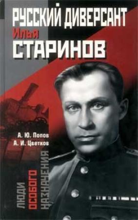 Обложка книги «Русский диверсант Илья Старинов» — Алексей Попов, Анатолий Цветков