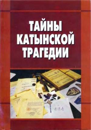 Обложка книги «Тайны катынской трагедии»